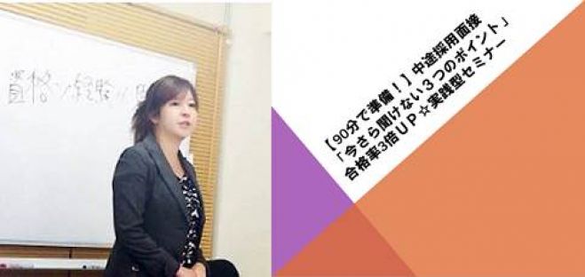 【面接対策】90分で準備!「今さら聞けない3つのポイント」中途採用面接合格率3倍UP☆実践型セミナー(新宿)
