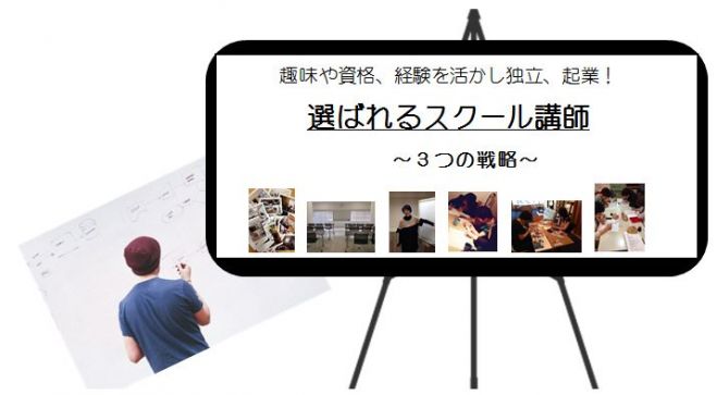 選ばれるスクール講師~3つの戦略~