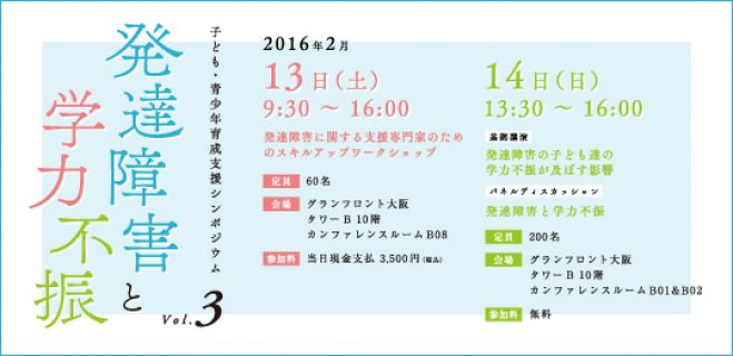 第三回 子ども・青少年育成支援シンポジウム~発達障害と学力不振~
