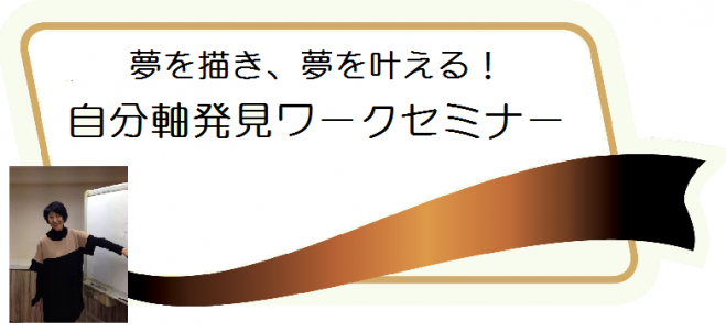夢を描き、夢を叶える!自分軸発見ワークセミナー