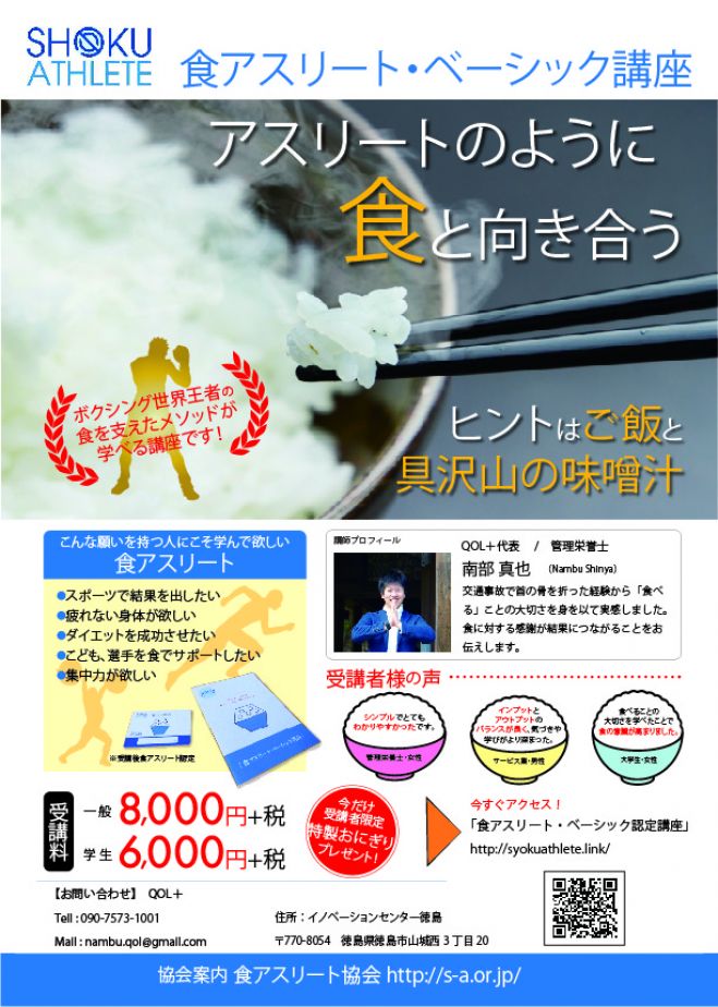【6名さま限定】食アスリート ベーシック認定講座in徳島 2月