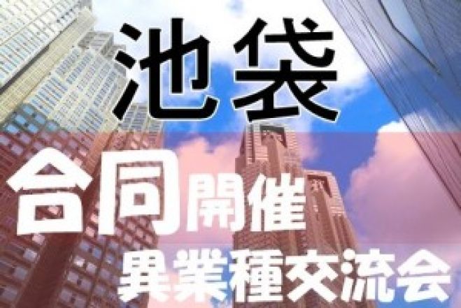 2月22日(月)池袋サンシャインオフィスでビジネス異業種交流会