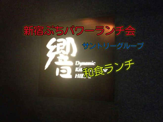 2月21日(日)12:00~大好評になった。新宿ぷち・パワー贅沢ランチ会