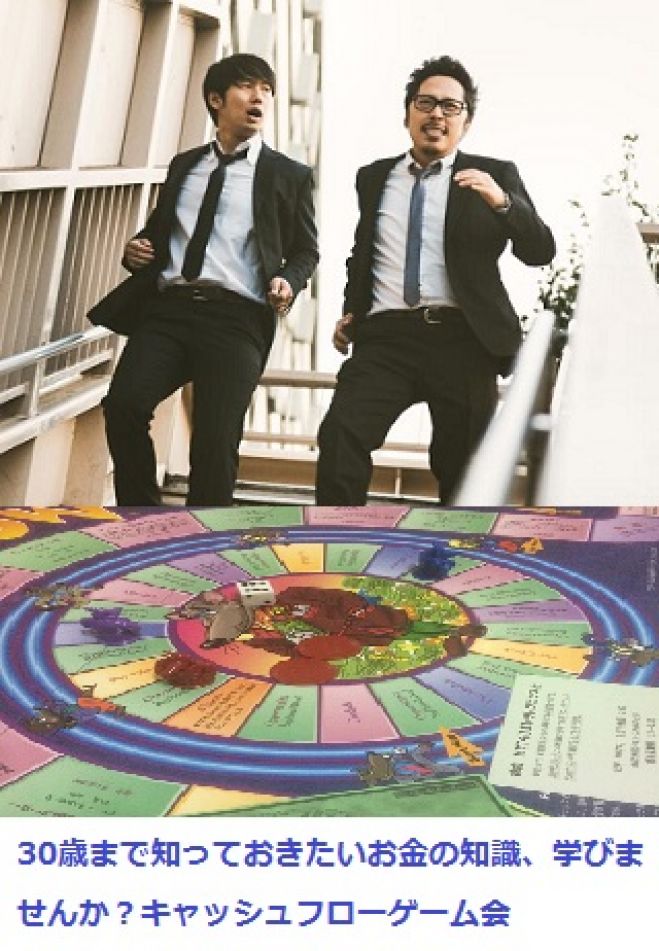 30歳まで知っておきたいお金の知識、学びませんか?キャッシュフローゲーム会