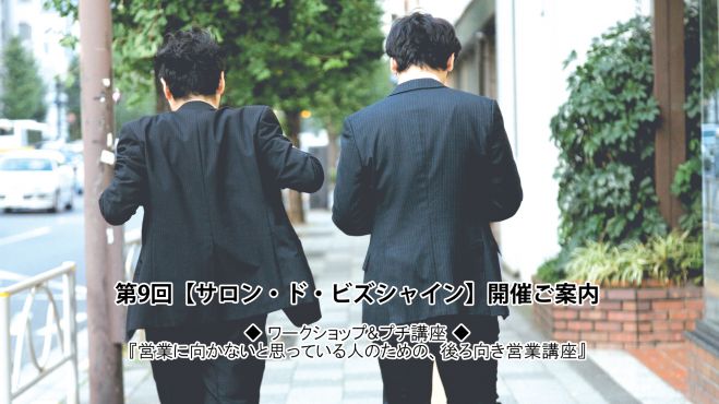 第9回サロン・ド・ビズシャイン『営業に向かない人のための後ろ向き営業講座』