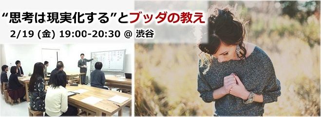 “「思考は現実化する」とブッダの教え”講座 渋谷 2/19(金)夜
