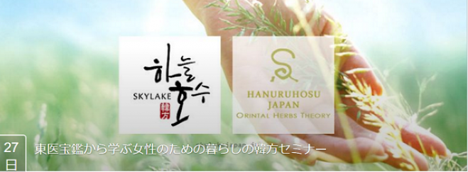 東医宝鑑から学ぶ女性のための暮らしの韓方セミナー