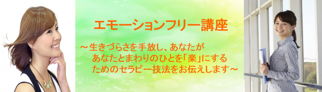 【千葉県松戸市】エモーションフリー講座