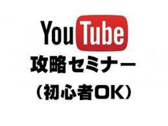 【初心者向け自宅で稼げる副業】 YouTube完全攻略セミナー