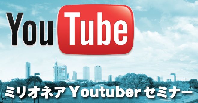 【渋谷開催】人生の勝ち組狙いませんか!?初心者限定!YouTubeを使った必殺の稼ぎ方を貴方だけに伝授!!