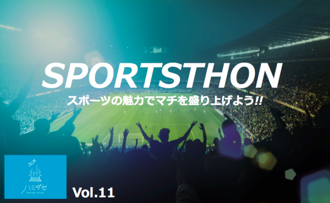 ハミダセ / SPORTSTHON