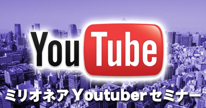 【渋谷開催】人生の勝ち組狙いませんか!?初心者限定!YouTubeを使った必殺の稼ぎ方を貴方だけに伝授!!