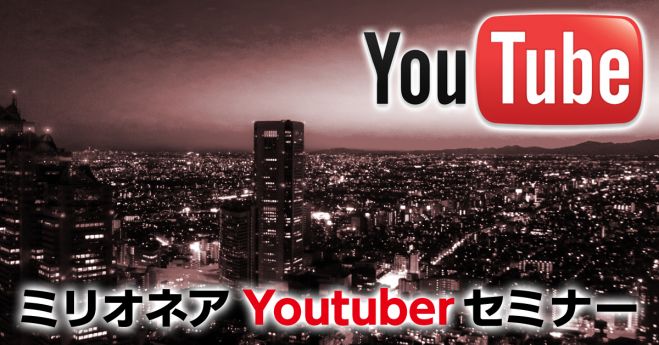 【渋谷開催】いよいよ明日です!初心者限定!YouTubeを使った必殺の稼ぎ方を貴方だけに伝授!!