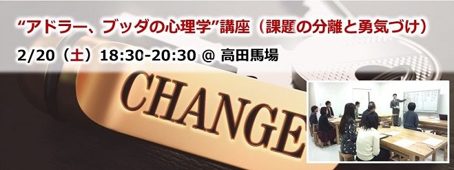 “アドラー、ブッダの心理学”講座(課題の分離と勇気づけ) 高田馬場 2/20(土)夜