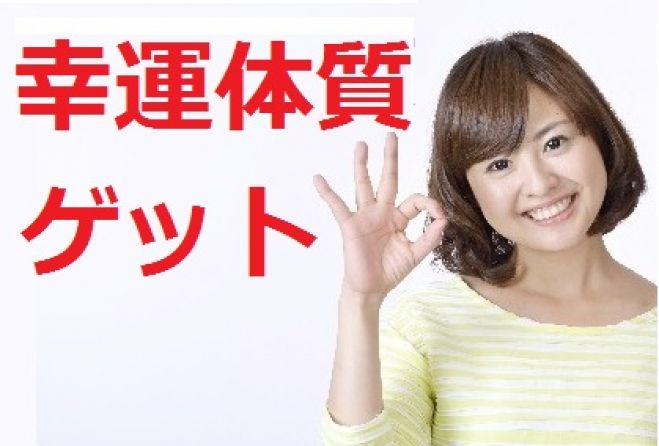 幸運体質になる!習慣改善プログラム