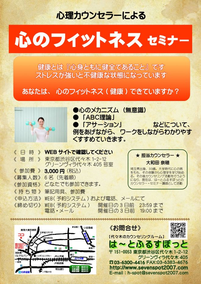 ★★「心のフィットネス」セミナー★★