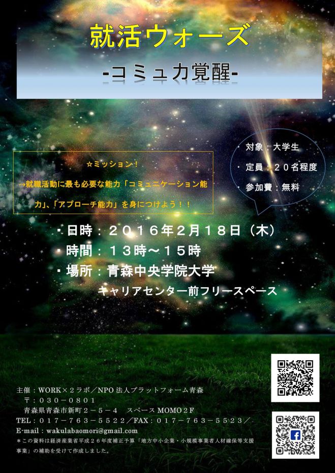 就活ウォーズ-コミュ力覚醒-