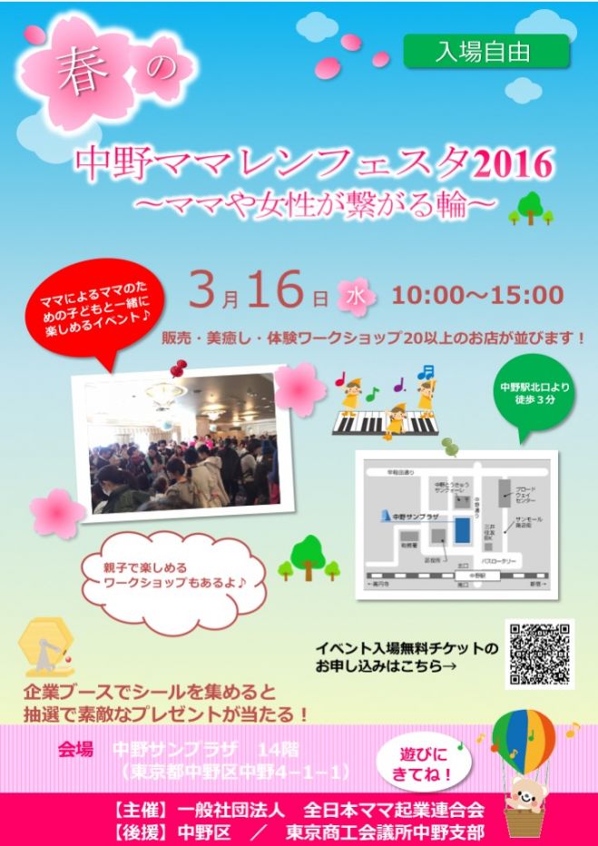 第2回 中野ママレンフェスタ2016春