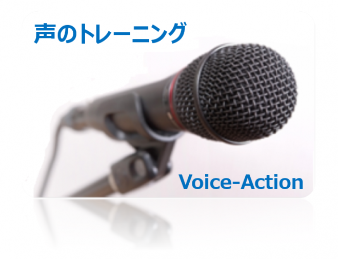ボイス・アクション 1Day 発声講座