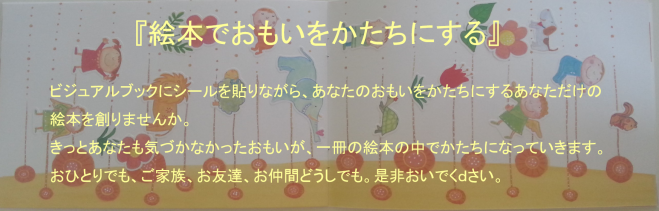 【千葉県松戸市】絵本でおもいをかたちにする講座