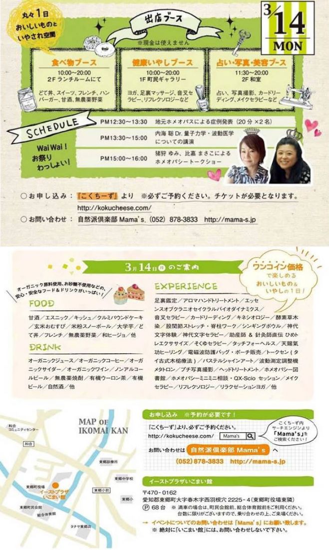 Mama’s今年最大のお祭りイベント2日目 3/14(月曜 ) わいわいホメオパシー祭り!IN 名古屋