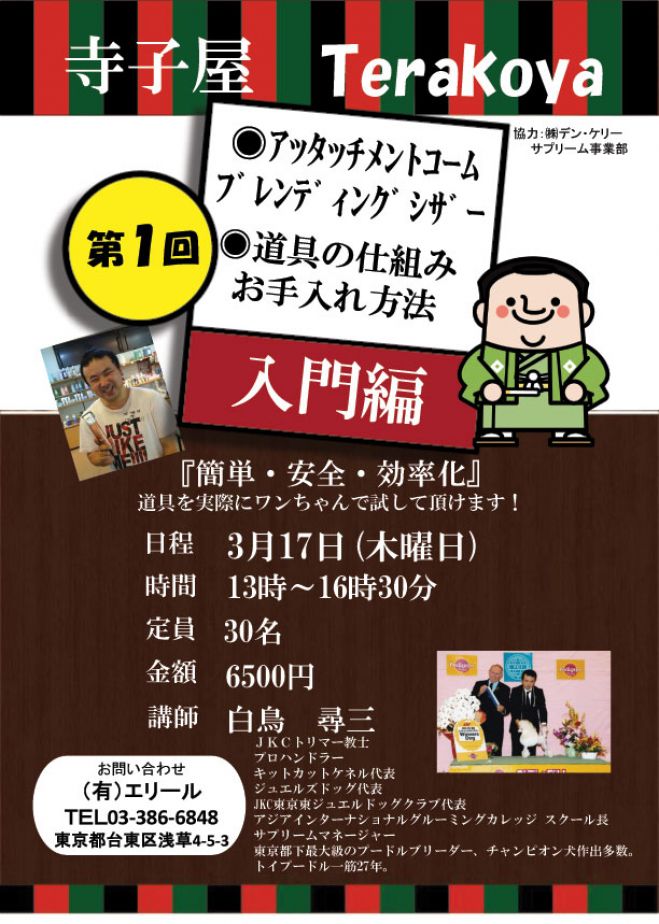 トリマーさんの為の寺子屋 その壱~入門編~第1回目 20160317