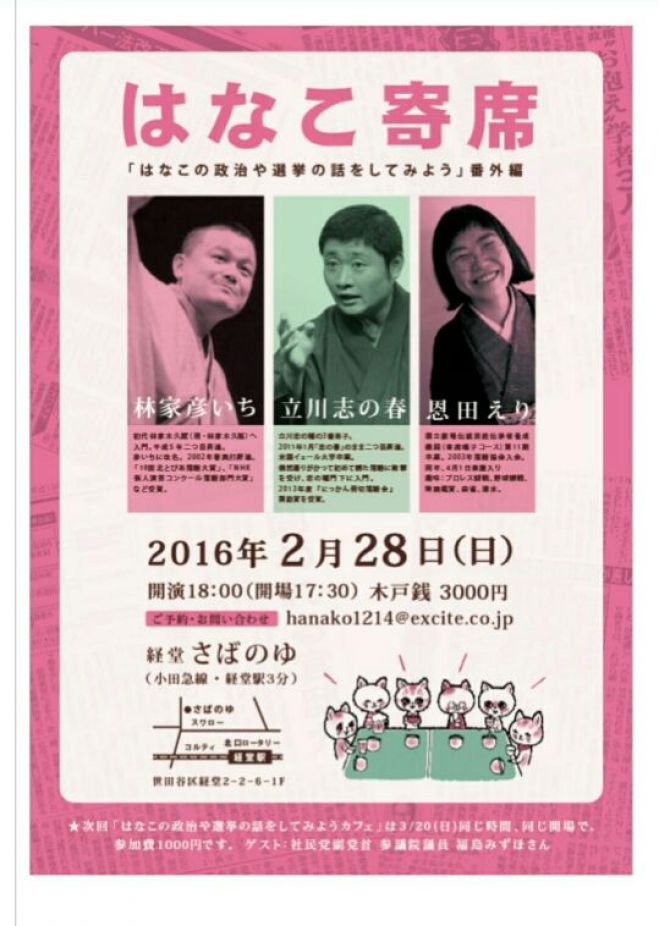 はなこ寄席~はなこの「なんとなく政治や選挙の話をしてみようカフェ」番外編~