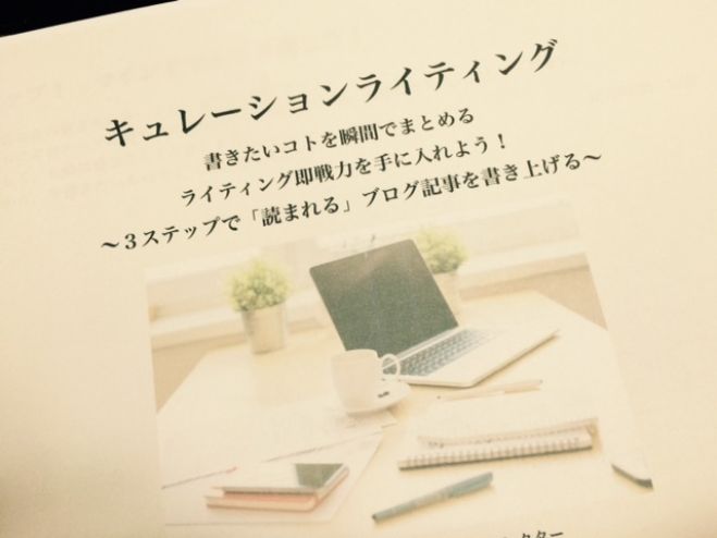 キュレーションライティング講座