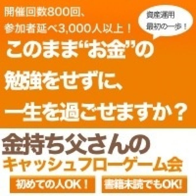 一生役立つお金の勉強〜キャッシュフローゲーム〜