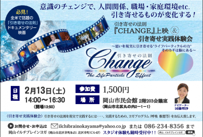 「CHANGE」映画上映&引き寄せ実践体験会