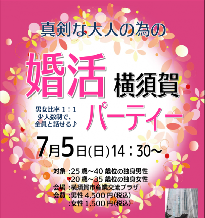 横須賀婚活パーティー