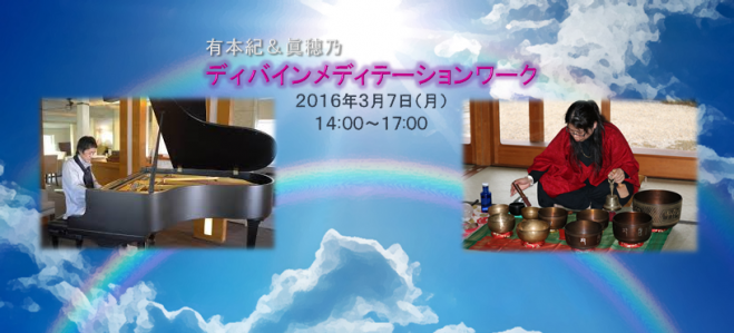 有本紀&眞穂乃ディバインメディテーションワーク2016.03.07