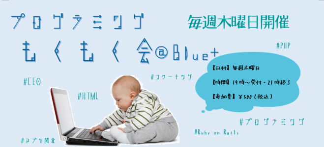 2/11(木)プログラミングもくもく会@Blue+