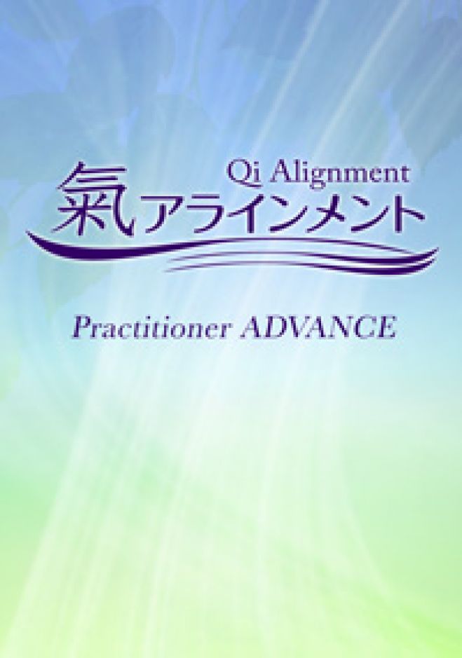 氣アラインメント プラクティショナー アドバンス講座(2days)