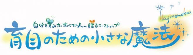 育自のための小さな魔法 パート2