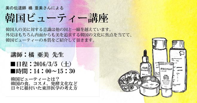 韓国美容ライター「美」の伝道師 橘 亜美 さんによる韓国ビューティー講座