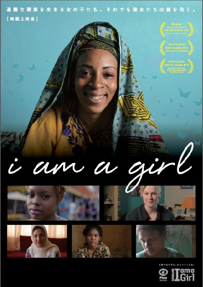 映画『I AM A GIRL』チャリティ上映会 & プラン・ジャパン説明会