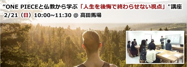 "ONE PIECEと仏教から学ぶ「人生を後悔で終わらせない視点」"講座 高田馬場 2/21(日)午前
