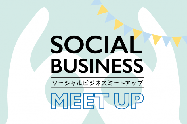ソーシャルビジネスMEET UP~みんなで考える、これからのシゴト~