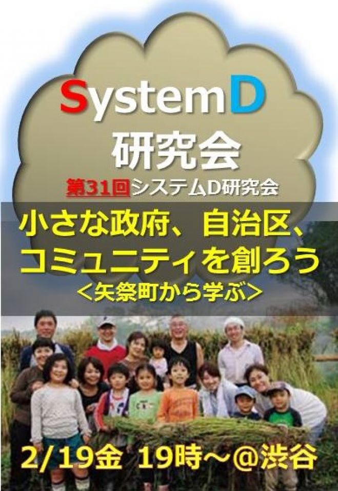 「小さな政府、自治区、コミュニティを創ろう」『システムD研究会』第31回オープン・ミーティング(2月19日@渋谷)