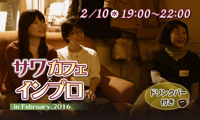 サワカフェ×インプロ in February 10th, 2016