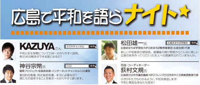 広島まほろば学習会_平和講座「第2回・広島で平和を語らナイト」_8/5(水)夜間_広島市・西区民文化センター開催