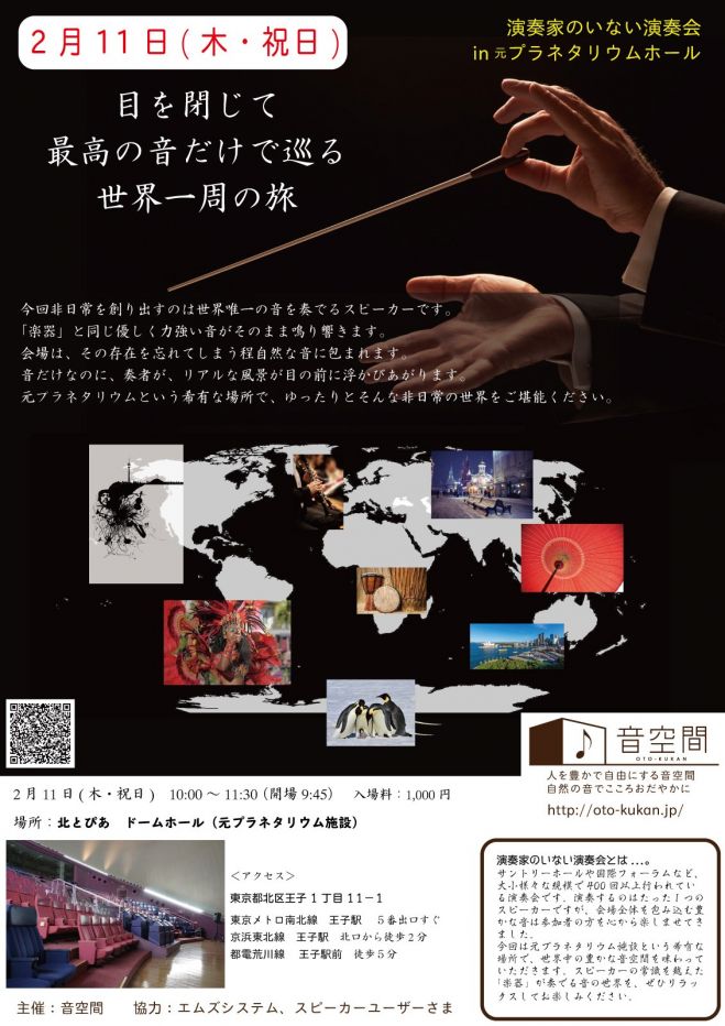 2月11日(木・祝) 【目を閉じて最高級の音で巡る世界一周の旅】