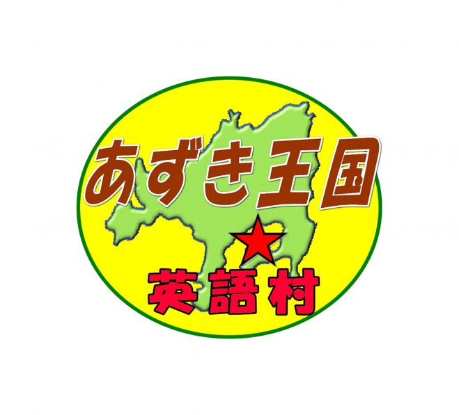 あずき王国 英語村 2016