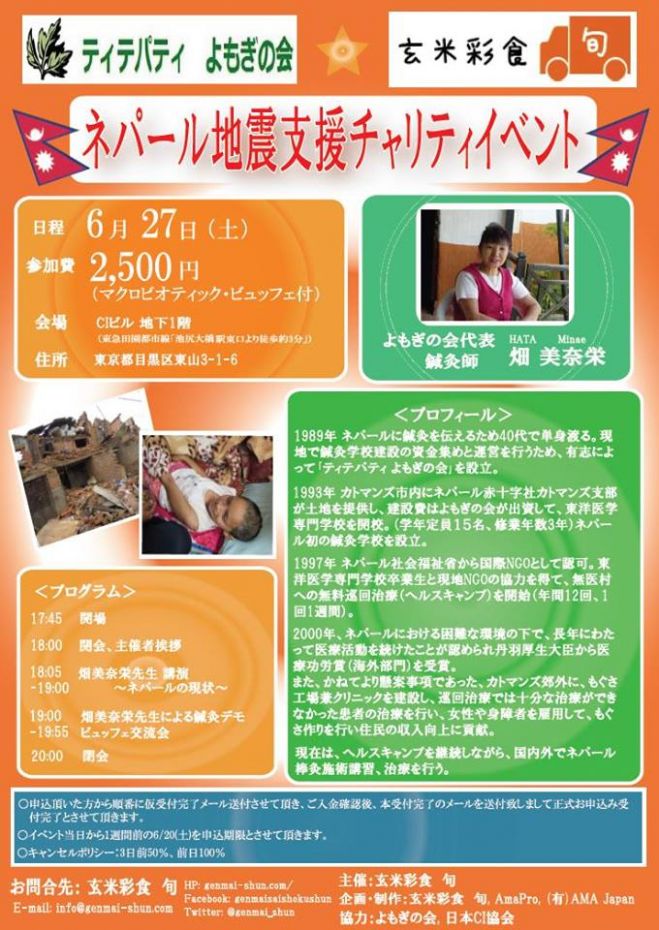 ネパール地震支援チャリティイベント