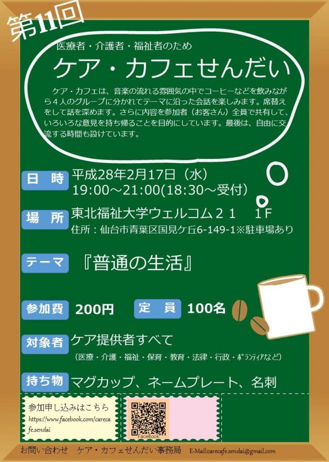 第11回 ケア・カフェせんだい