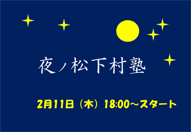 【学生&20代社会人】夜の松下村塾~国際交流×歴史~