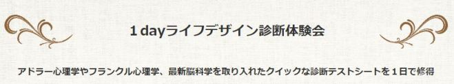 1dayライフデザイン診断体験会