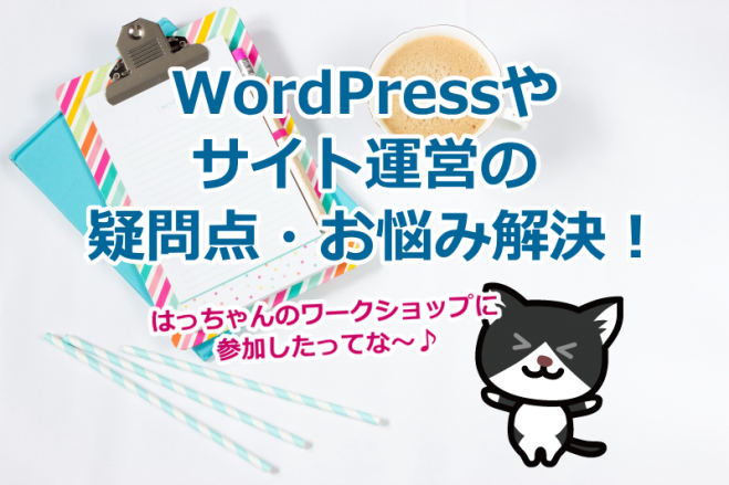 はっちゃんのWordPress使い方勉強会(ワークショップ)