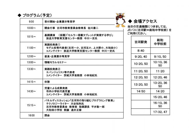 平成27年度第2回古河市教育ICTフォーラム